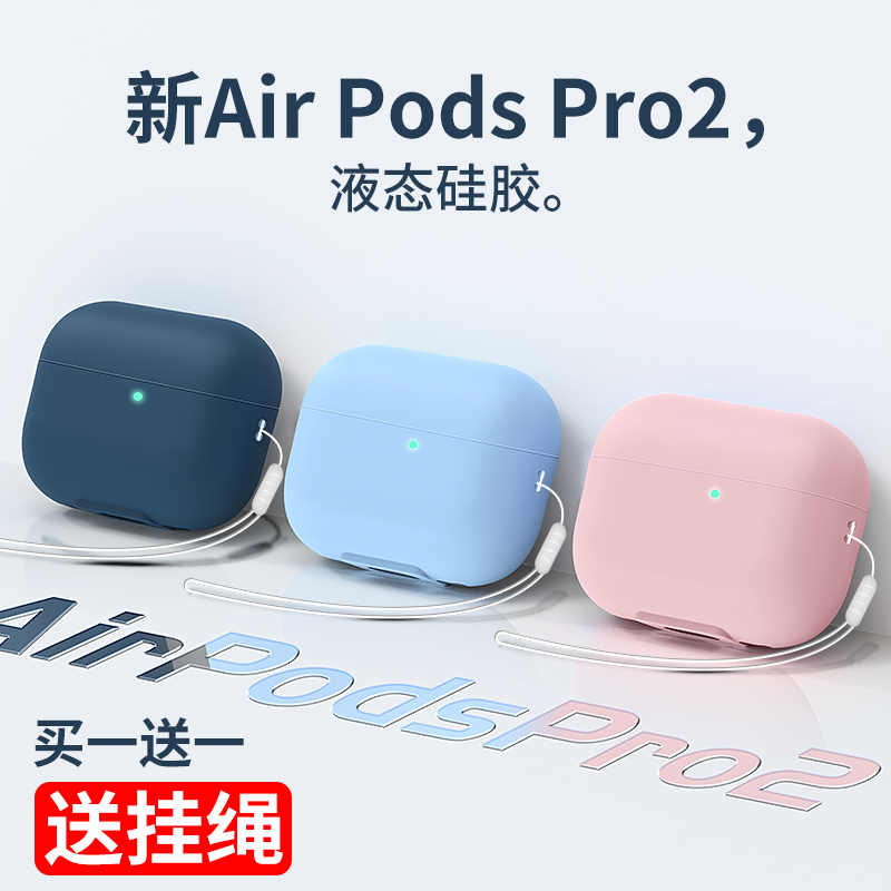 新款Airpodspro2液态硅胶耳机套