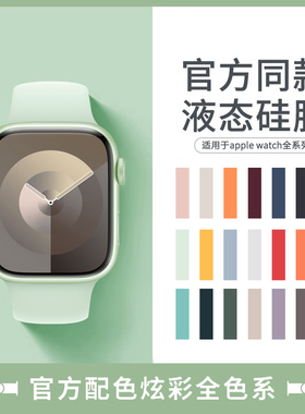 【官方款】适用于新款iwatch11/10苹果手表s9表带applewatchs8/7/6/5代Ultra3运动液态硅胶个性回环式se3高级