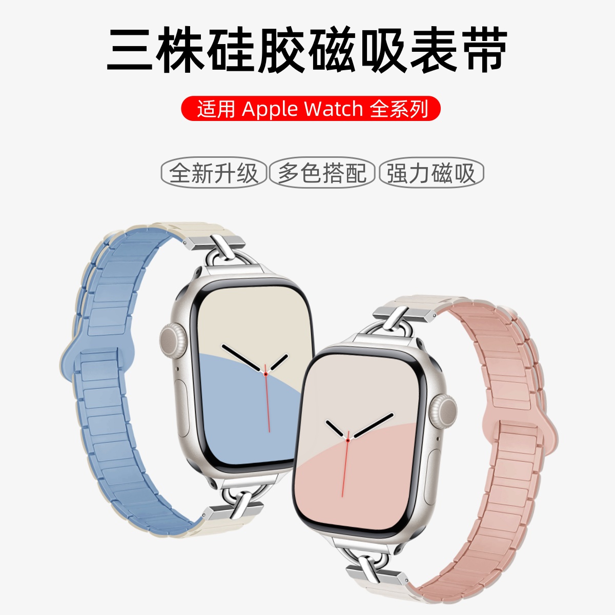 适用苹果手表S10表带ApplewatchS9新款三株硅胶磁吸手表带iwatch8/7/6/5女款拼色夏天ultra2高级感SE运动腕带