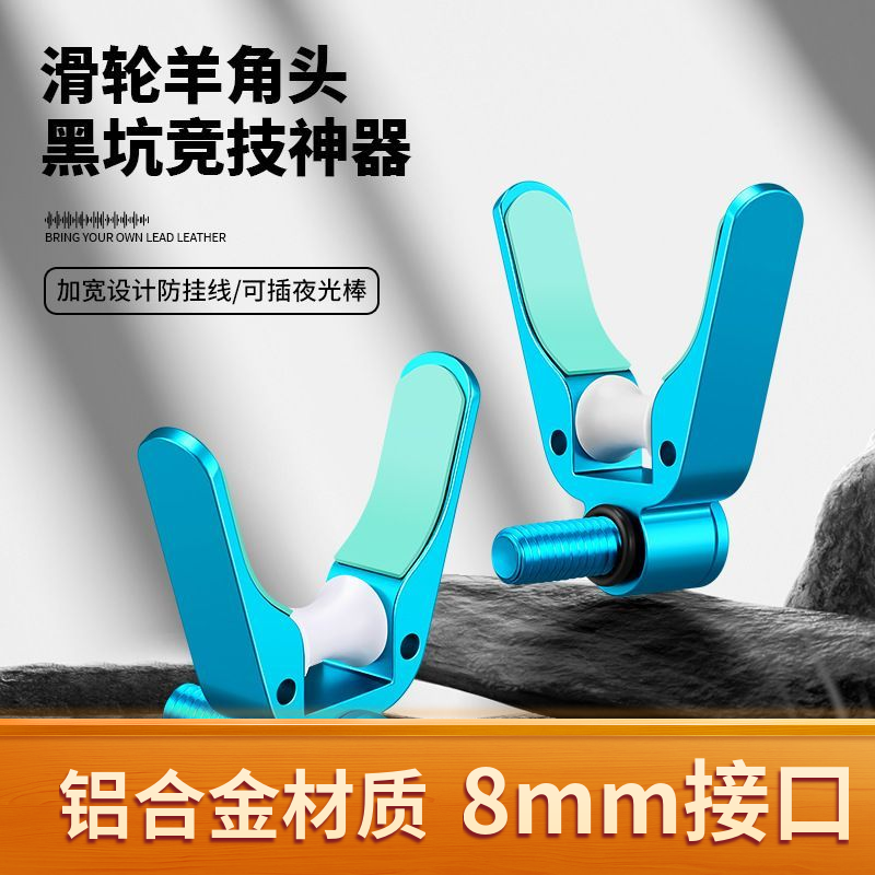 垂弦铝合金羊角头8mm炮台支架头