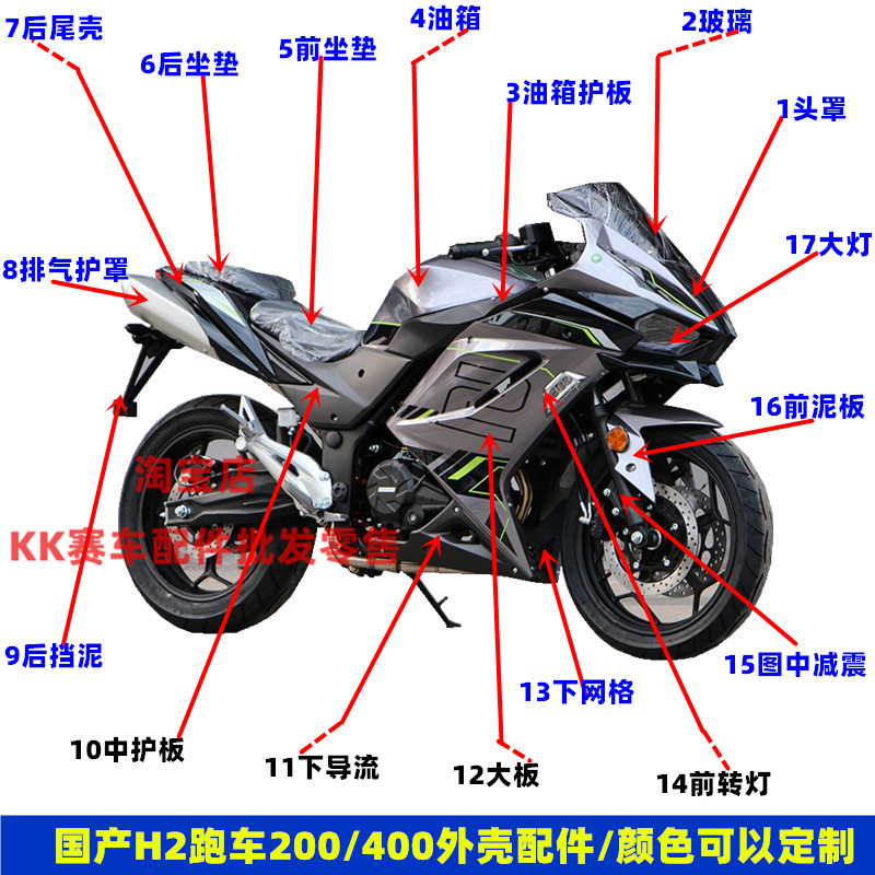 国产H2摩托车2400C外壳大板配件