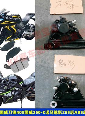 适用国威250-BC刀锋400魅影255S摩托后碟刹泵ABS刹车泵前刹车皮片