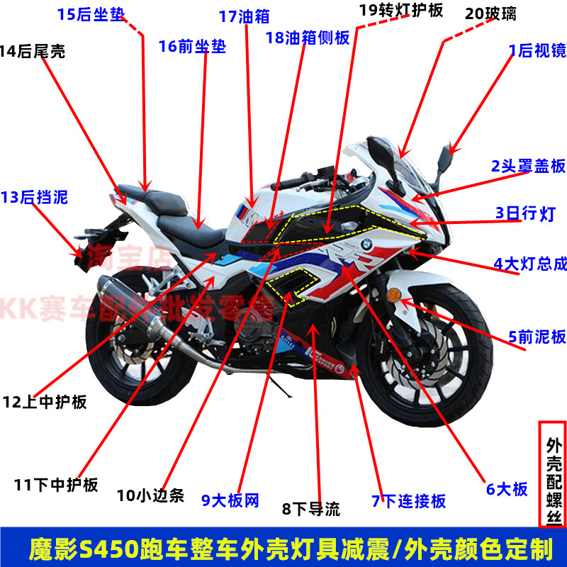 山洋魔影S450摩托车外壳灯具配件