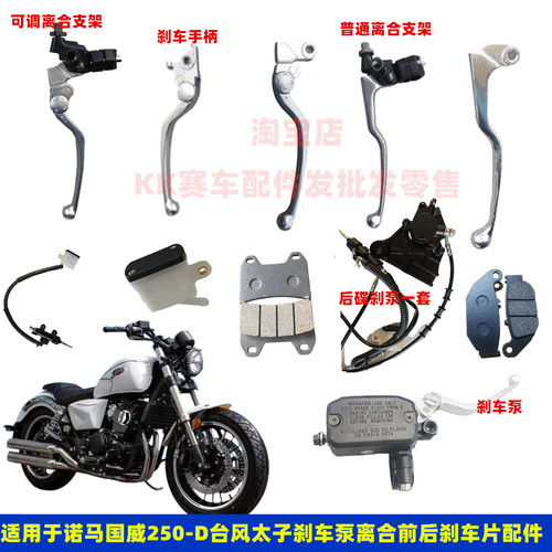 诺马国威250-D前刹车泵离合手柄