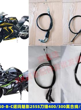 国威250-BC刀锋400摩托车诺马魅影255S趴赛车油门拉线离合线配件