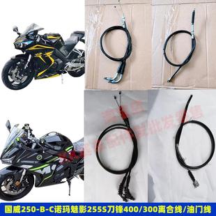 BC刀锋400摩托车诺马魅影255S趴赛车油门拉线离合线配件 国威250