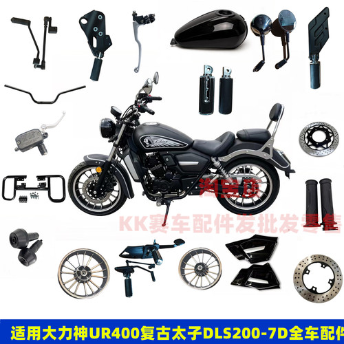 大力神DLS400-5D太子全车配件