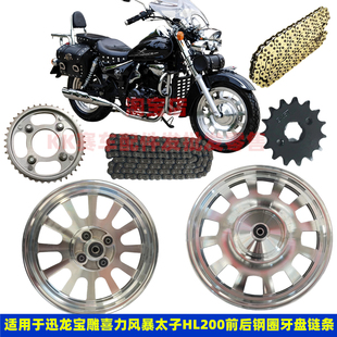 适用风暴太子喜力HL200 2S大小牙盘链条 6H前钢圈后轮毂迅龙XL200