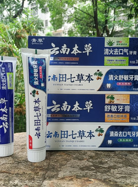 云南田七草本牙膏清火去口气舒敏家用清凉薄荷超白牙膏美白200g