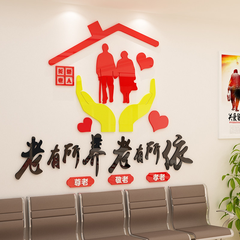 关爱老人老有所依立体墙贴亚克力敬老院墙壁贴画街道养老院文化墙