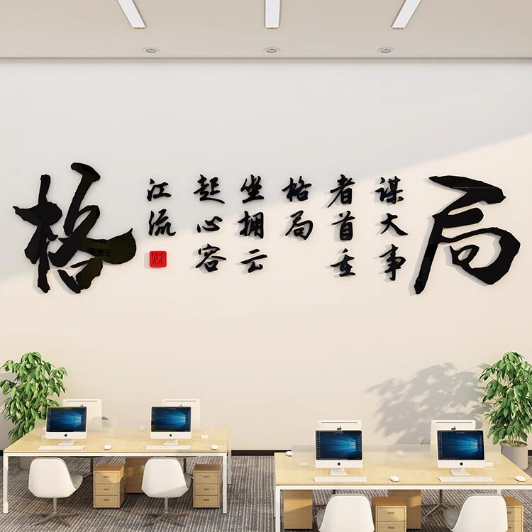 格局励志标语自粘墙贴