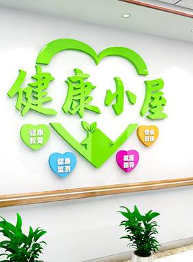 亚克力健康小屋自粘墙贴