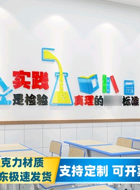 学校实验室3d亚克力立体墙贴纸教室图书馆幼儿园走廊励志贴画装饰