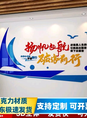 扬帆起航励志立体墙贴