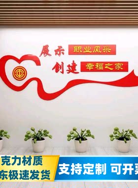 职工风采文化墙工会办公室墙面装饰亚克力3d立体标语员工活动贴画