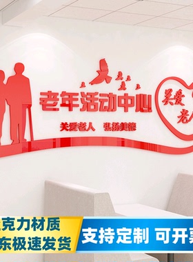 老年活动中心敬老院墙贴