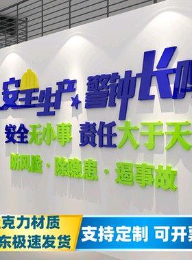 安全生产车间标语警示牌施工地厂房背景墙面装饰公司企业文化贴纸