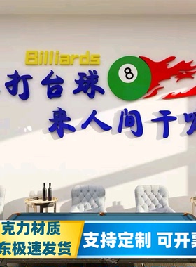 台球室厅墙面装饰品桌游广告海报贴纸背景品创意俱乐部3d立体壁画
