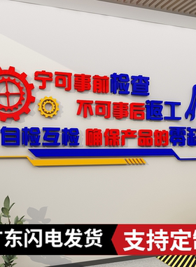 亚克力自检互检车间质量管控标语