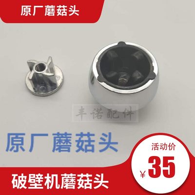 奥劲骐韬破壁机QT-0888V QT-0888E QT-0888W 配件蘑菇头连接器