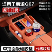 长安启源Q07中控无线充电面板水杯硅胶垫车内饰用品装 饰配件大全