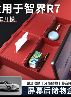 适用于26款智界R7屏幕后储物盒硅胶垫置物ETC纸巾盒汽车用品配件
