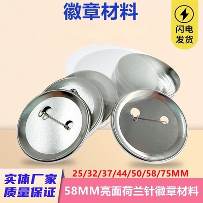 58MM马口铁徽章机耗材吧唧底别针安全针荷兰针日谷铁底塑料胸章