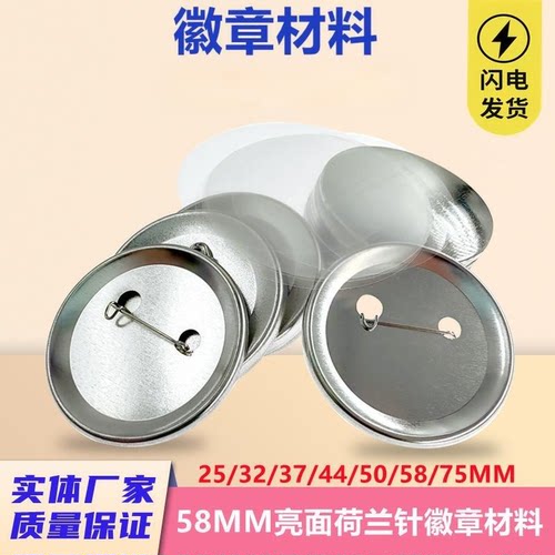 58MM马口铁徽章机耗材吧唧底别针安全针荷兰针日谷铁底塑料胸章