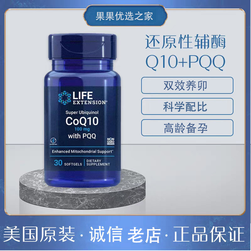 还原型Q10+PQQlifeextension