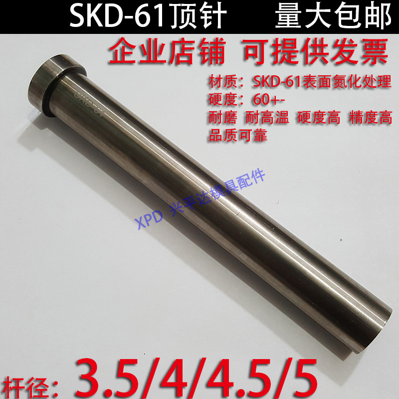 加硬SKD61顶针/压铸模具氮化顶杆65MN锰/推/3.5/4/4.5/5图片