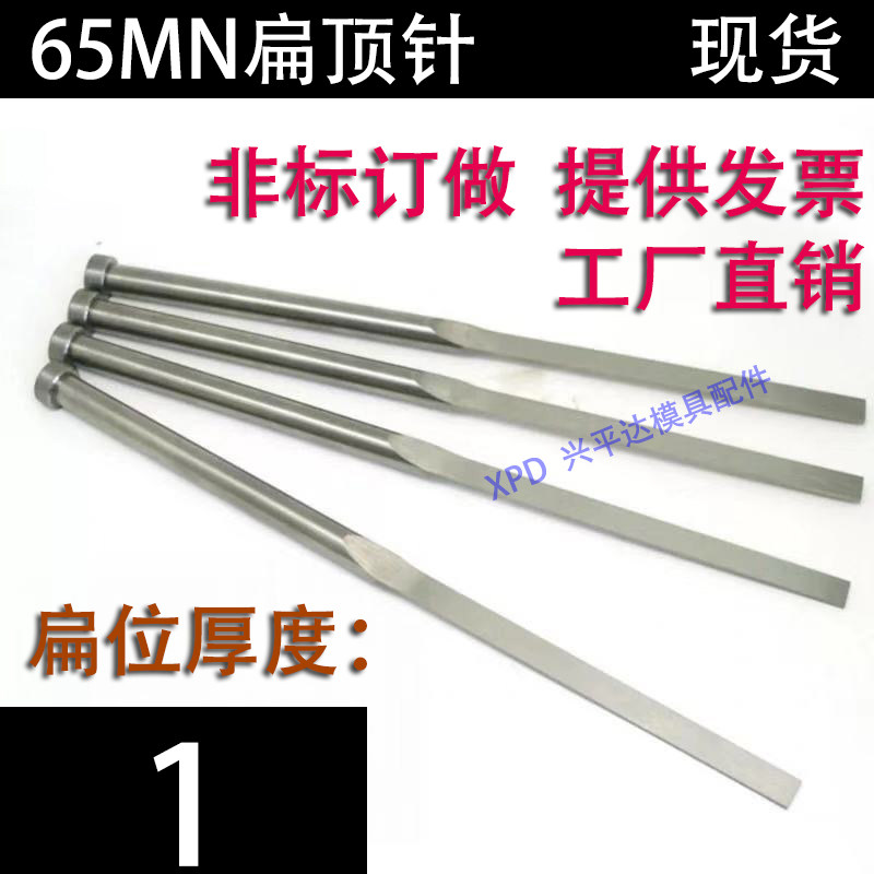 现货65mn扁顶针/非标订做/顶杆模具/skd61锰/双节托/台阶/厚1mm图片
