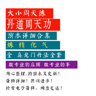 新整理丹道周天功 大小周天炼 精 化气  龙门丹道独家整理合集