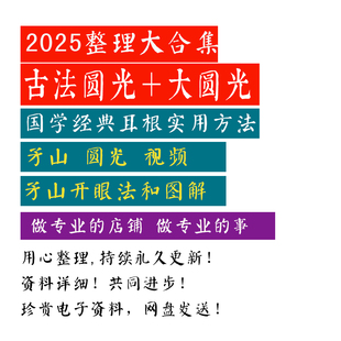 2025年新合集天目圆光大圆光术掌光术耳报秘珐矛山开眼珐亲传资料