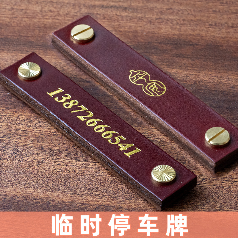 牛皮临时停车牌停车号码牌挪车牌汽车挪车电话牌停车号码牌牛皮