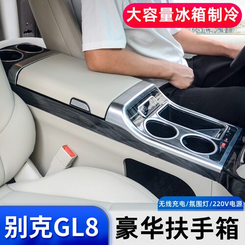 gl8车载专用制冷扶手箱新老冰箱