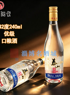 泰山光瓶42度240ml 简装优级浓香型纯粮食酿造白酒泰山酒业正品