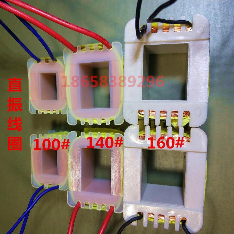 纯铜振动底座电磁铁线圈100# 140# 160#送料器振动器小线圈