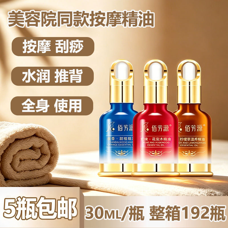 佰芳源精油美容院专用通经络刮痧油泰国按摩玫瑰甜橙植物精油30ml
