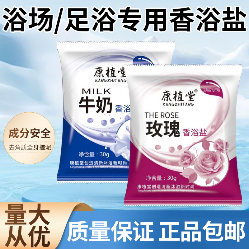 康植堂牛奶玫瑰浴盐30g泡澡沐浴全身杀菌清洁止痒男女士专用洗浴