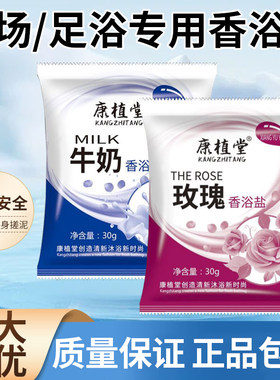 康植堂牛奶玫瑰浴盐30g全身清洁
