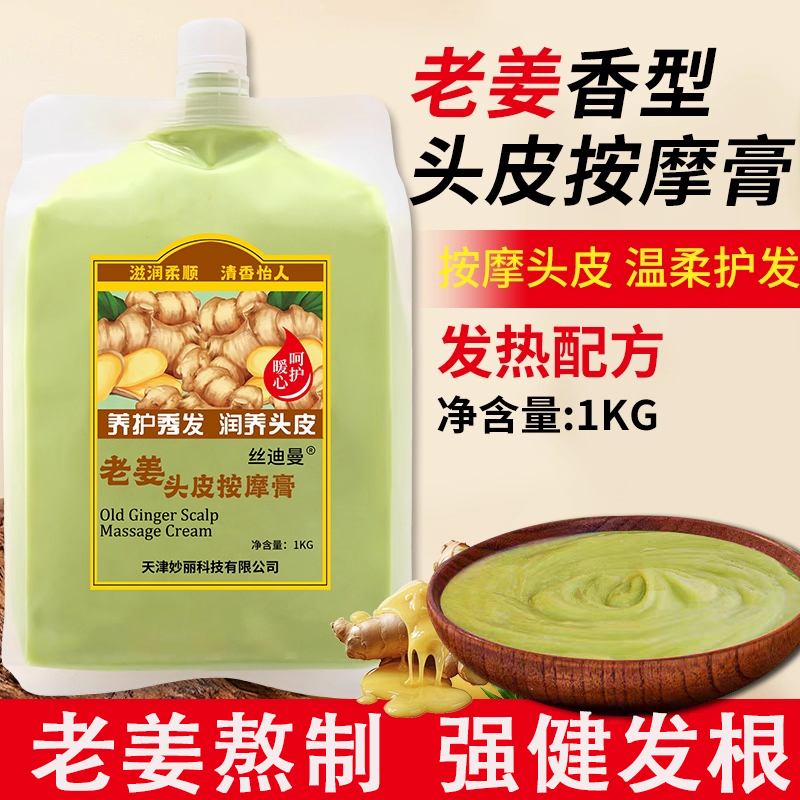 丝迪曼老姜王头皮按摩膏美容店专用生姜汁发热护理发免蒸24袋整件