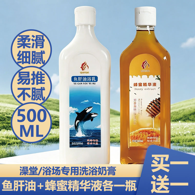 玉然鱼肝油洗浴搓澡奶膏澡堂同款蜂蜜液搓背按摩沐浴乳推奶打奶膏