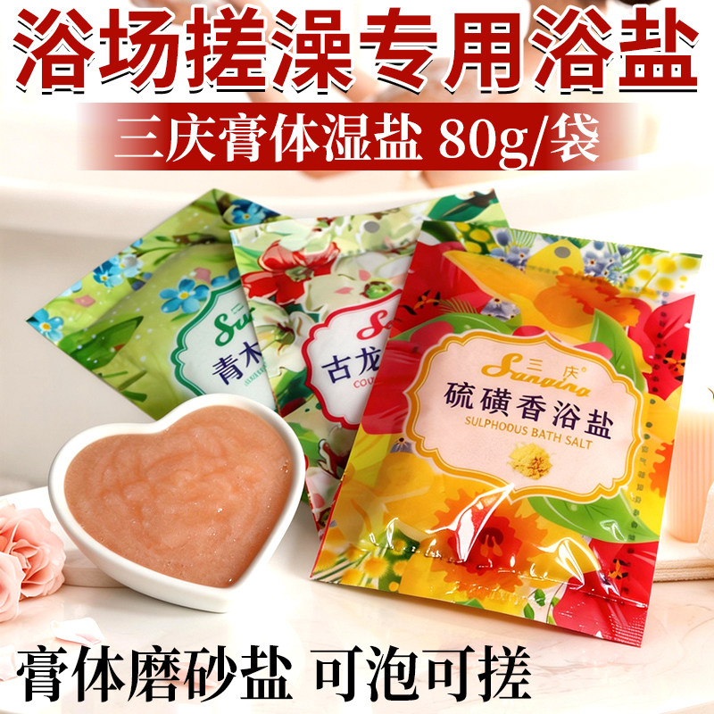三庆硫磺沐浴盐洗澡洗浴奶浴香浴盐澡堂同款搓澡奶膏磨砂膏体湿盐
