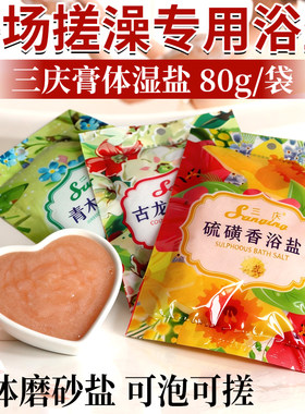 三庆硫磺沐浴盐洗澡洗浴奶浴香浴盐澡堂同款搓澡奶膏磨砂膏体湿盐