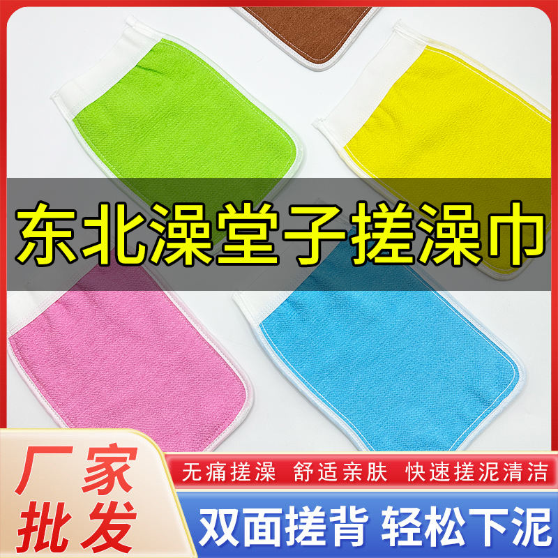东北澡堂子搓澡巾强力去泥