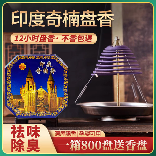 印度奇楠香盘家用室内持久留香酒店去味香薰卫生间薰香驱蚊除臭