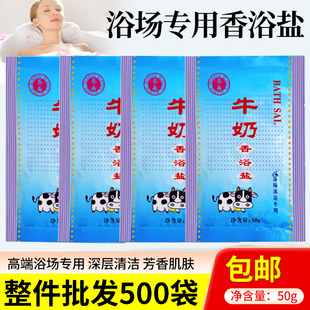 乔雨牛奶盐香浴盐奶竹清堂沐浴盐袋装桑拿浴场专用搓背推背搓澡盐