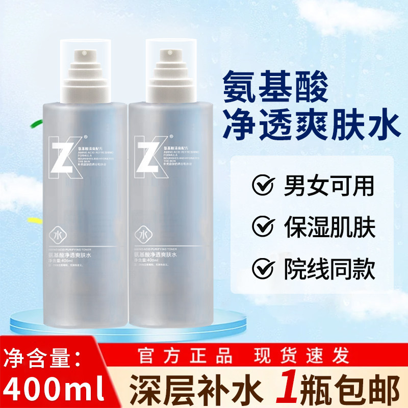 zk氨基酸爽肤水保湿乳深层补水喷雾妆前水乳套装湿敷护肤精华水