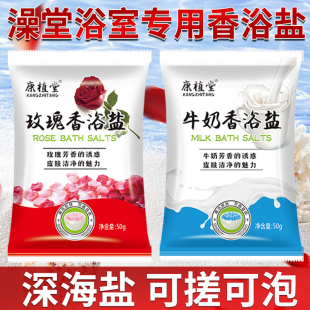 50袋康植堂香浴盐牛奶沐浴盐浴场澡同款 搓澡盐洗澡搓背香体磨砂盐