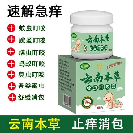 云南本草宝宝止痒驱蚊膏被蚊子跳蚤螨虫臭虫叮咬毒气有效本草配方